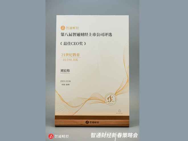 55世纪官网21世纪教导刘宏炜密斯荣获“智通财经金港股最佳CEO