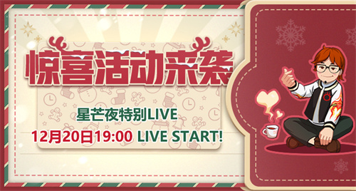 55世纪官方入口《最终幻念14》星芒夜更加LIVE12月20号19点直播！星芒节来袭