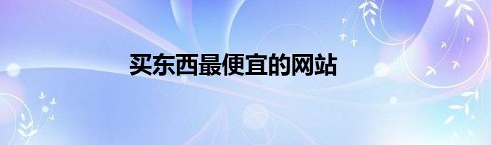 55世纪购彩大厅安全下载买东西最便宜的网站